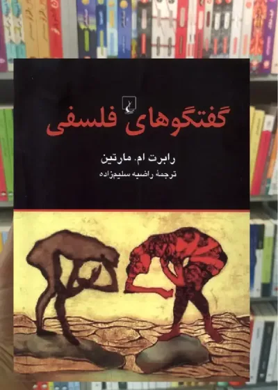 گفتگوهای فلسفی ققنوس