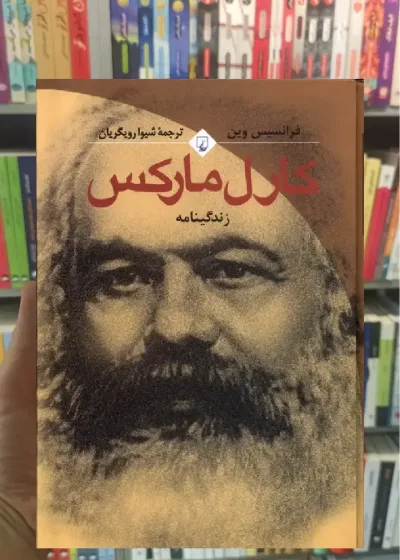 کارل مارکس ققنوس