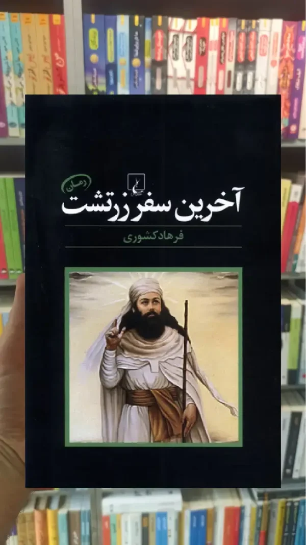 آخرین سفر زرتشت ققنوس