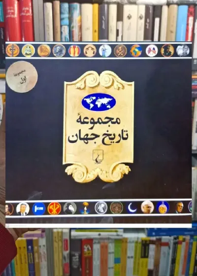 مجموعه تاریخ جهان جلد اول ( 18_1 ) ققنوس