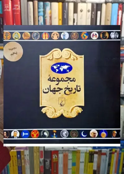 مجموعه تاریخ جهان جلد پنجم ( 90_73 ) ققنوس