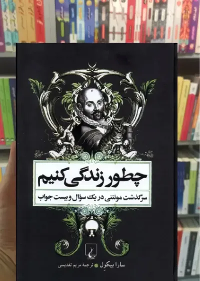 چطور زندگی کنیم ققنوس