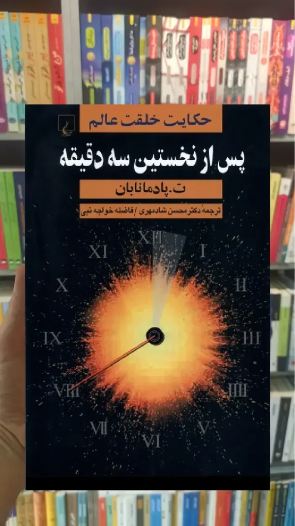 پس از نخستین سه دقیقه ققنوس