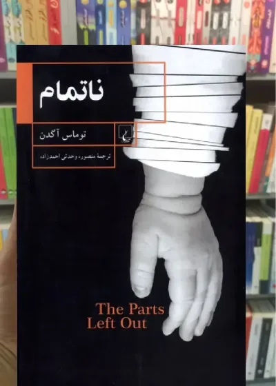 ناتمام توماس آگدن ققنوس