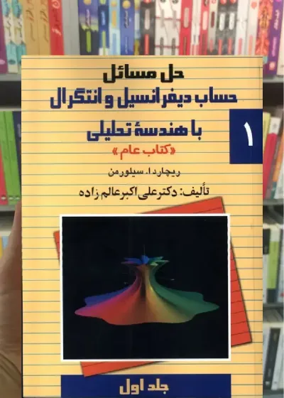 حل دیفرانسیل سیلورمن جلد اول ققنوس