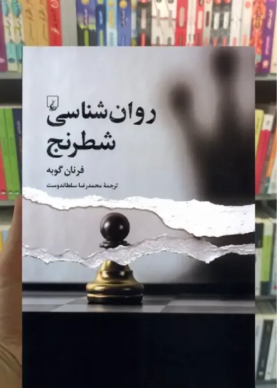روان‌شناسی شطرنج ققنوس