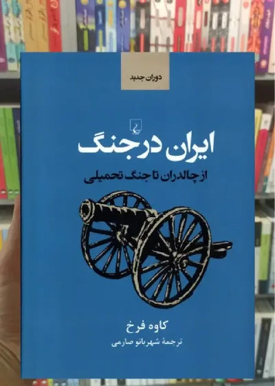 ایران در جنگ ققنوس