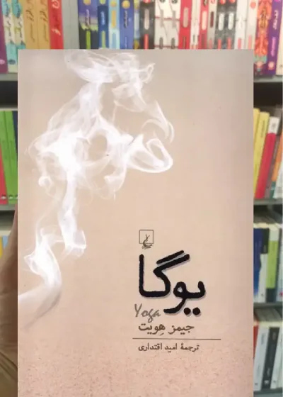 یوگا جیمز هویت ققنوس