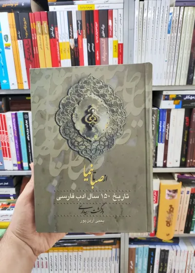 از صبا تا نیما آرین پور 3 جلدی زوار
