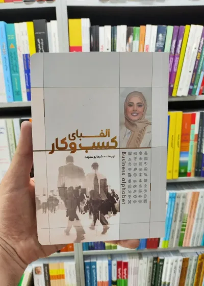 الفبای کسب و کار اعلایی