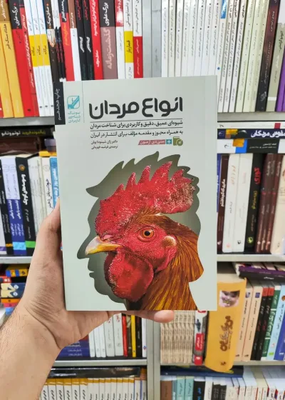 انواع مردان بنیاد فرهنگ زندگی