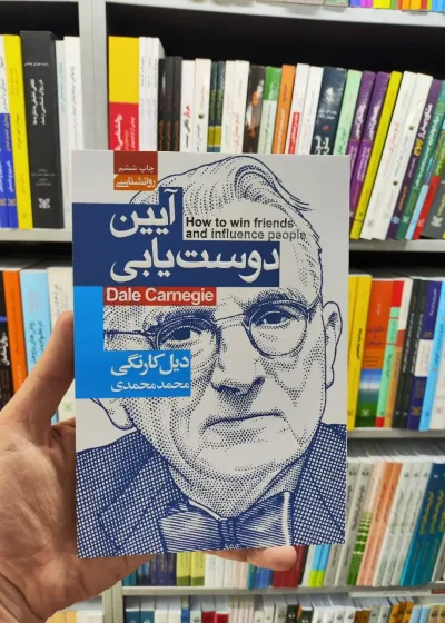 آیین دوست یابی دیل کارنگی آتیسا