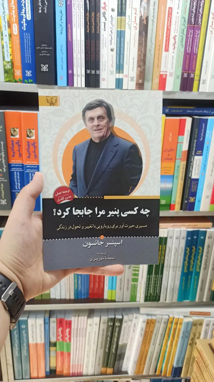 چه کسی پنیر مرا جابجا کرد اسپنسر جانسون