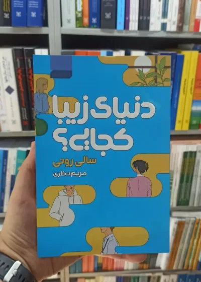 دنیای زیبا کجایی آتیسا