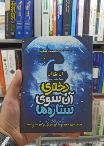 دختری آن سوی ستاره ها آتیسا