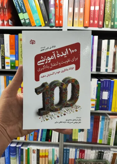 100 ایده آموزشی برای تقویت و انتقال یادگیری سعدی پور رشد
