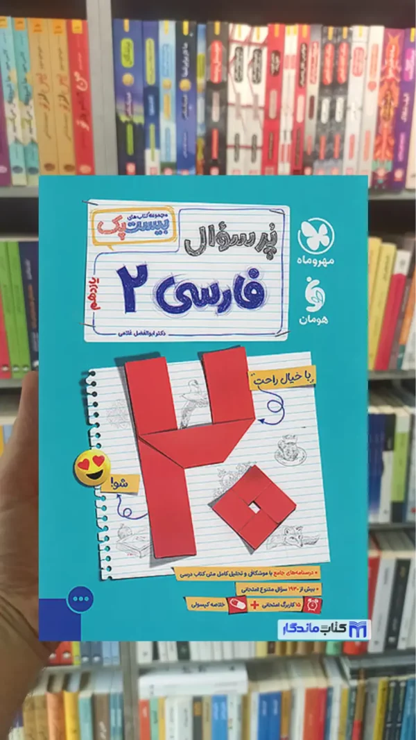 پرسوال فارسی یازدهم مهر و ماه