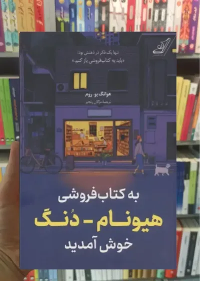 به کتاب فروشی هیونام دنگ خوش آمدید هوانگ بو روم کوله پشتی