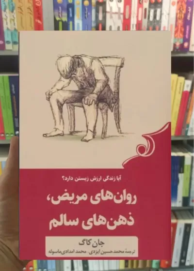 روان های مریض ذهن های سالم جان کاگ کوله پشتی