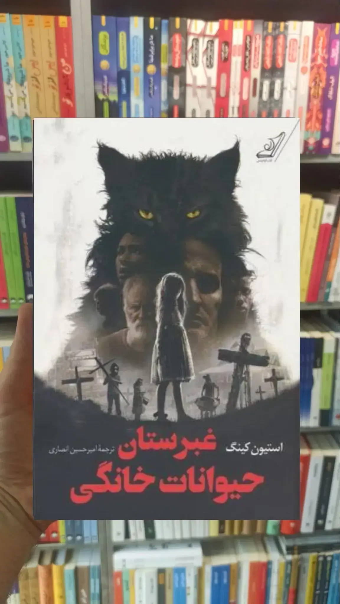 غبرستان حیوانات خانگی استیون کینگ کوله پشتی