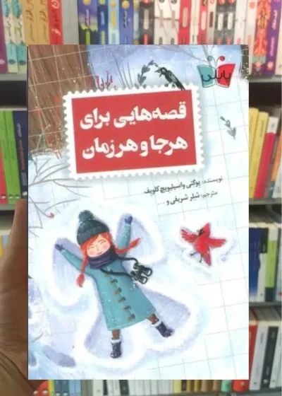 قصه هایی برای هرجا و هر زمان واسیلیویچ کلویف کوله پشتی
