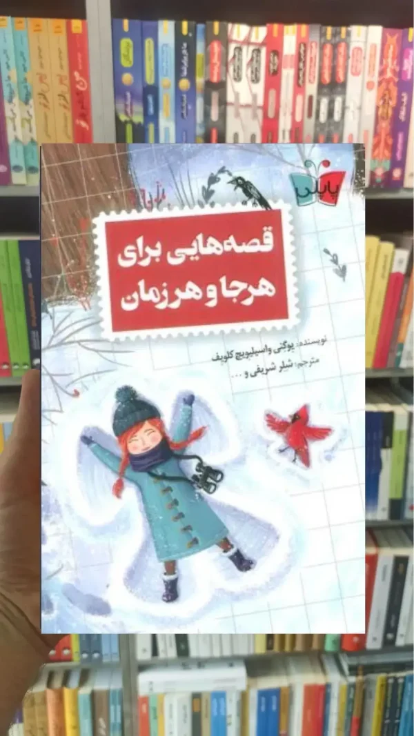 قصه هایی برای هرجا و هر زمان واسیلیویچ کلویف کوله پشتی