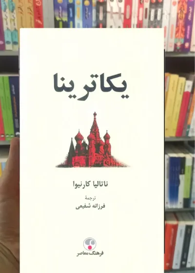 یکاترینا کارنیوا زرکوب فرهنگ معاصر