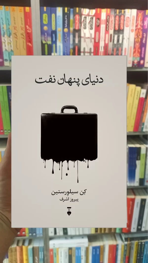 دنیای پنهان نفت نشرنو
