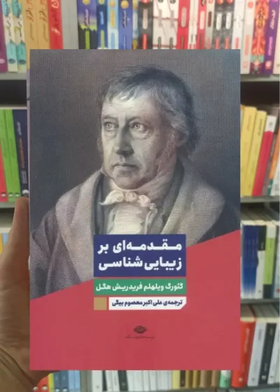 مقدمه ای بر زیبایی شناسی هگل نگاه