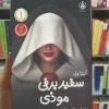سفید برفی موذی آنیتا ول عطرکاج