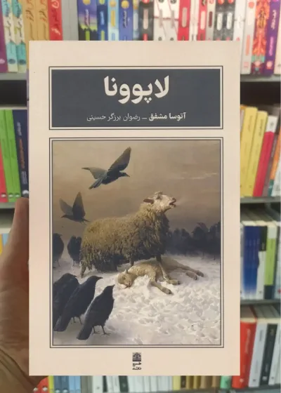 لاپوونا آتوسا مشفق طرح نقد