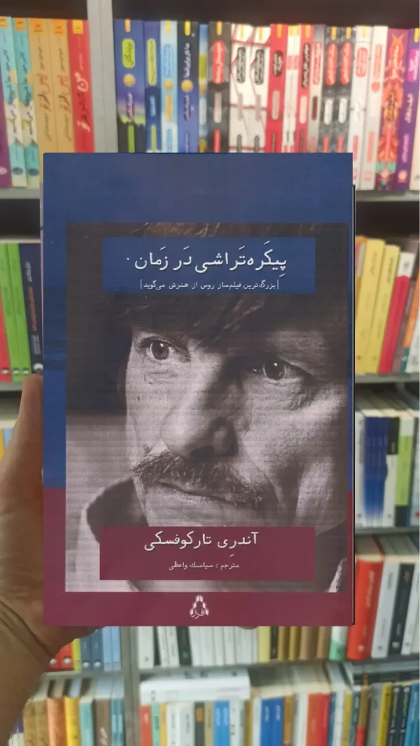 پیکره تراشی در زمان تارکوفسکی افراز