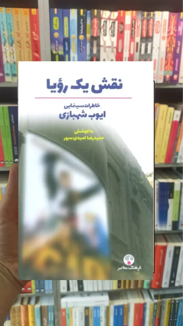 نقش یک رویا فرهنگ معاصر