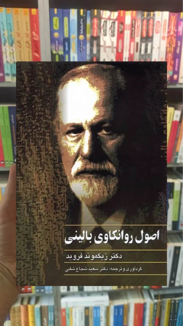 اصول روانکاوی بالینی ققنوس