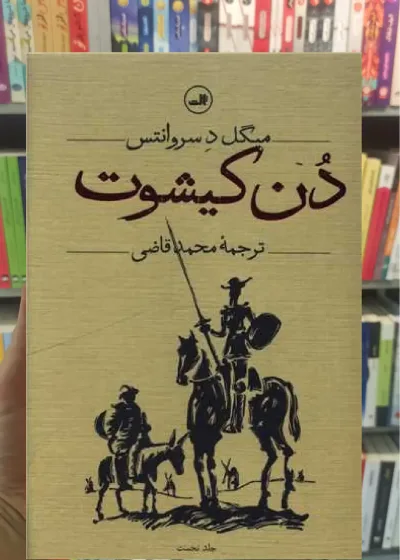 دن کیشوت 2جلدی ثالث