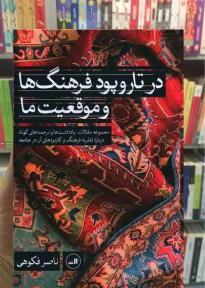 در تار و پود فرهنگ ها و موقعیت ها ثالث