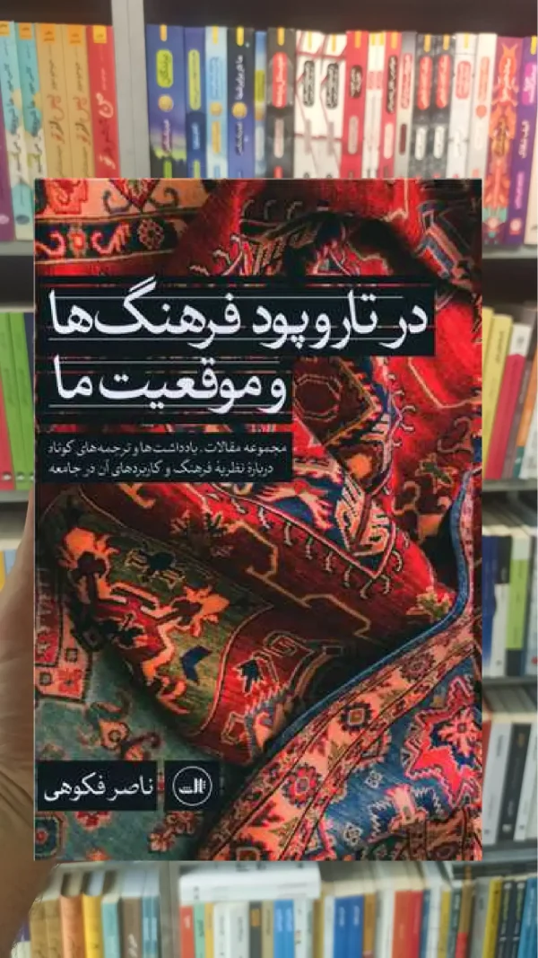 در تار و پود فرهنگ ها و موقعیت ها ثالث