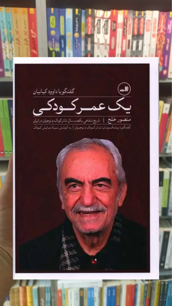 یک عمر کودکی ثالث