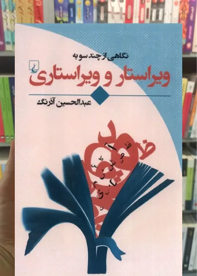نگاهی ‌‌از‌ چند‌ سو به به ویراستار و ویراستاری ققنوس