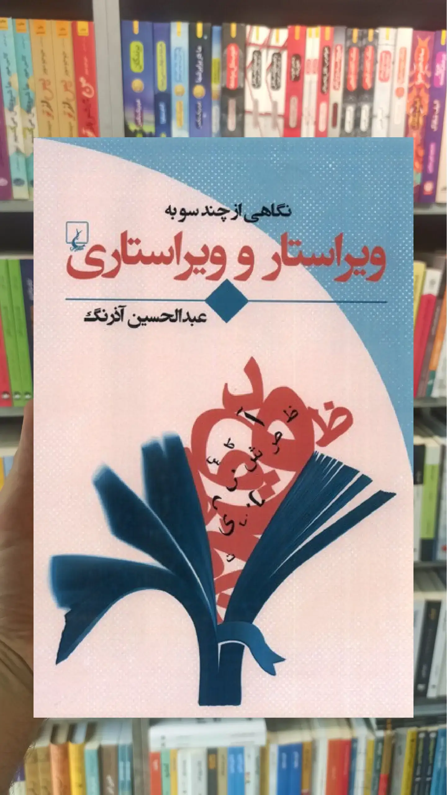 نگاهی ‌‌از‌ چند‌ سو به به ویراستار و ویراستاری ققنوس