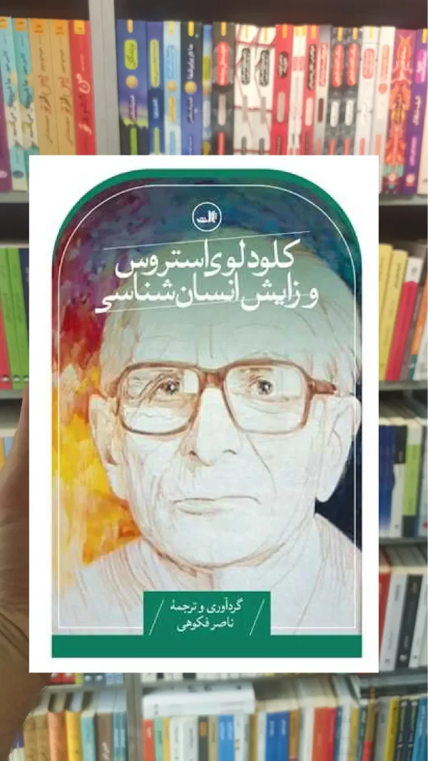 کلود لوی استروس و زایش انسان شناسی ثالث