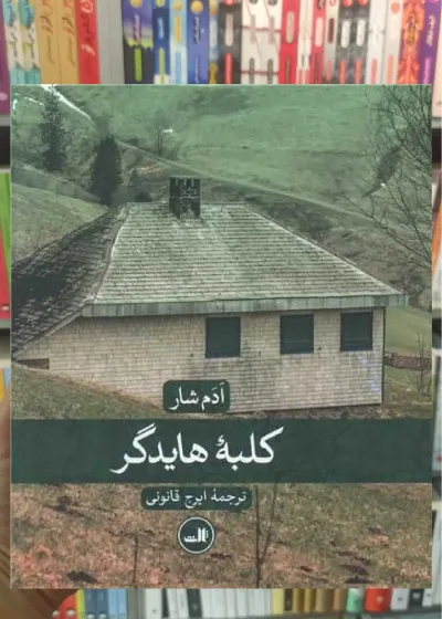 کلبه هایدگر ثالث