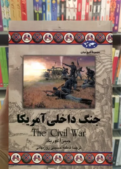 جنگ داخلی آمریکا ققنوس