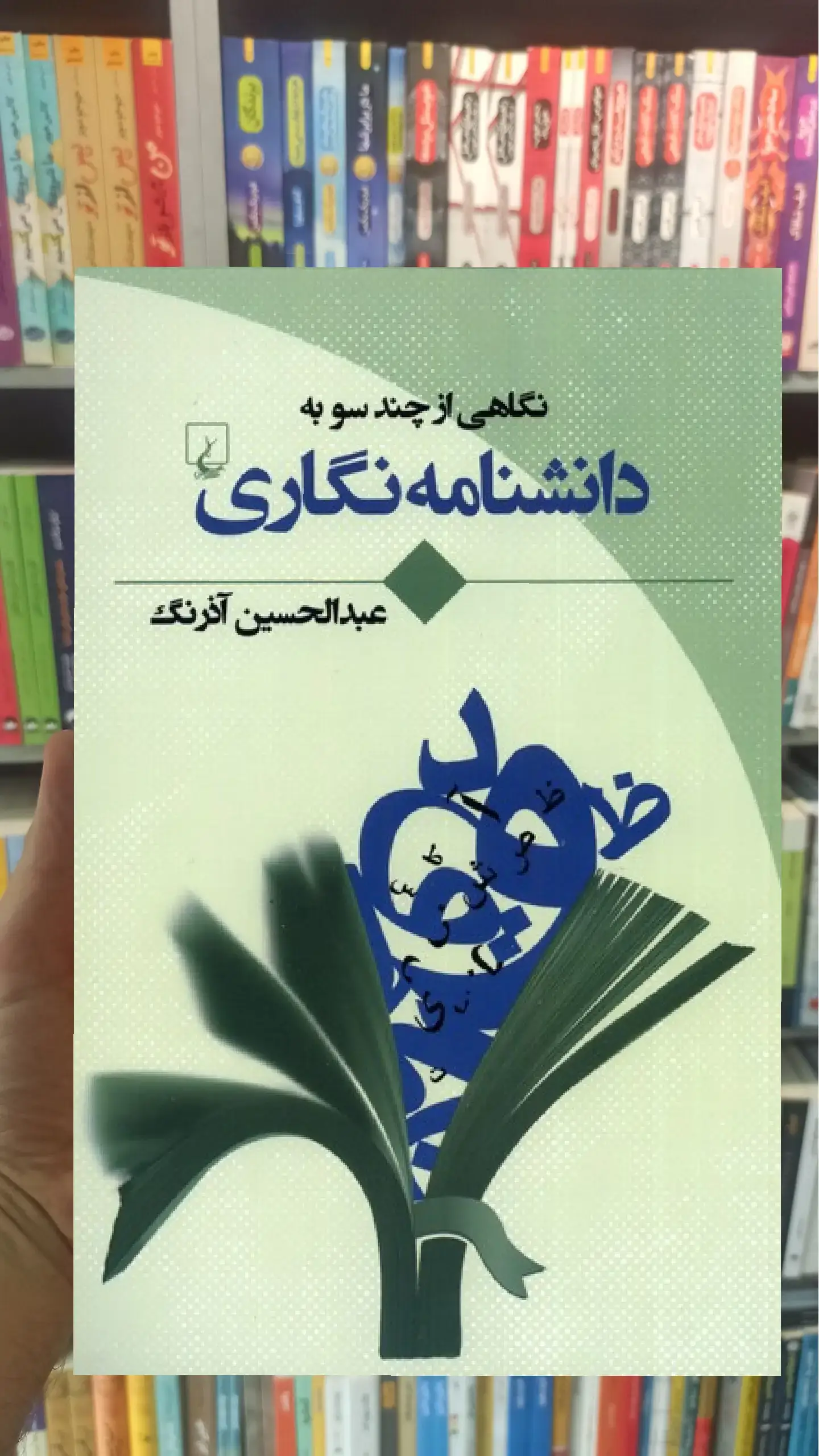 نگاهی ‌‌از‌ چند‌ سو به دانشنامه نگاری ققنوس