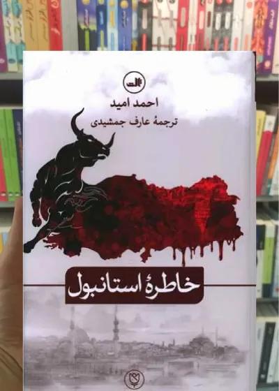 خاطره استانبول ثالث