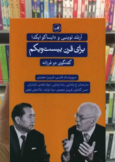 برای قرن بیست و یکم ثالث