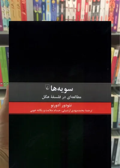 سویه ها : مطالعه ای در فلسفه هگل ققنوس