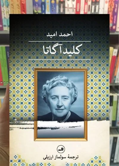 کلید آگاتا ثالث