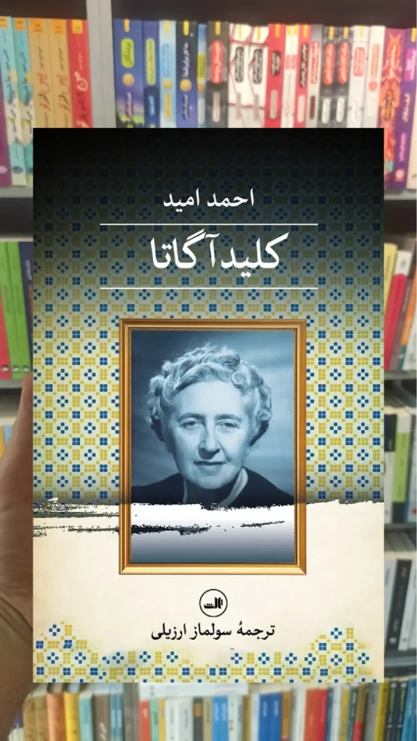 کلید آگاتا ثالث