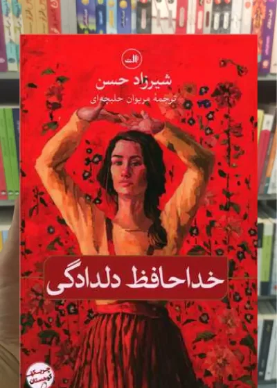 خداحافظ دلدادگی ثالث